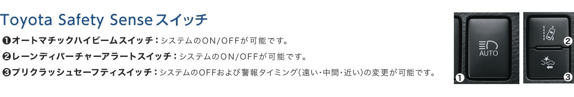 Toyota Safety Senseスイッチ