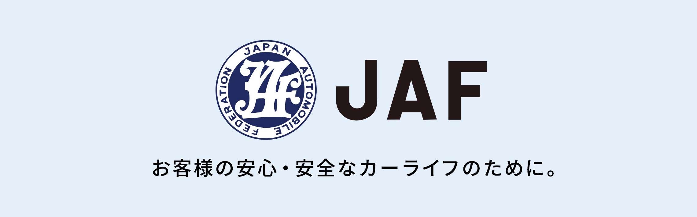 Jafの会員になりたい その他のサービス フロンティアへ 人を 地域を もっと笑顔に