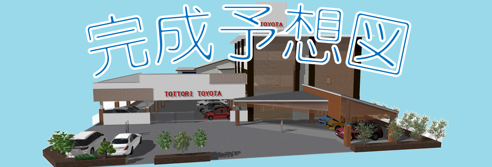 完成予想図