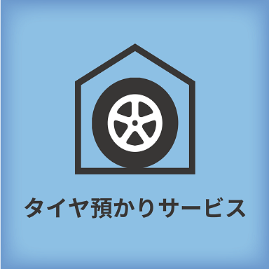 タイヤ預かりサービス