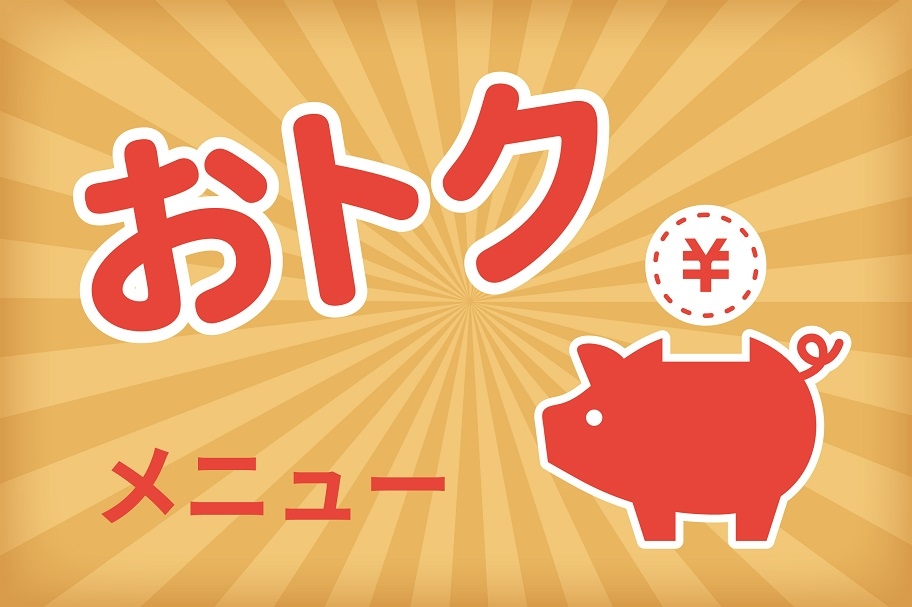 HP用お得メニューアイコン_案③a