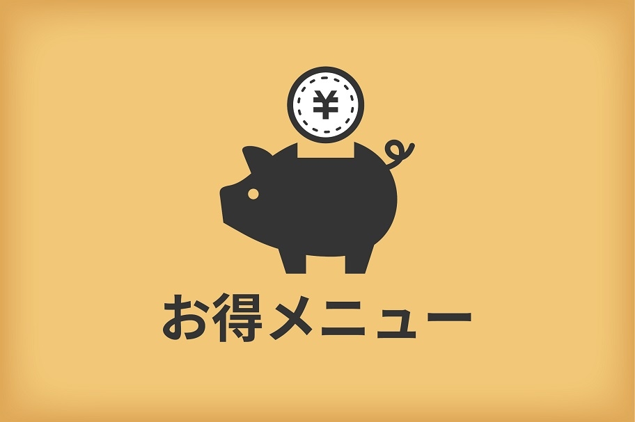 HP用お得メニューアイコン_案①a