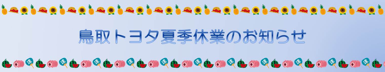 夏季休業のお知らせ