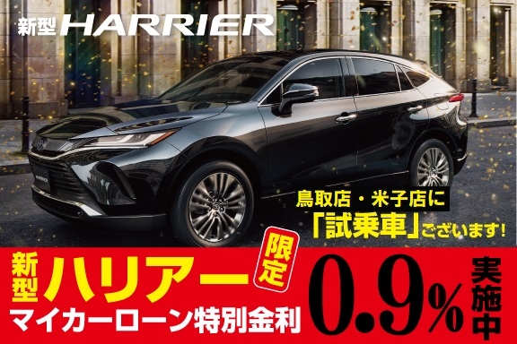 新型ハリアー0.9SP(T・Y試乗車あり)
