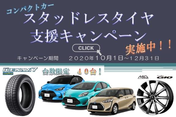 コンパクトカースタッドレス支援2020年10月~12月(SP)_1