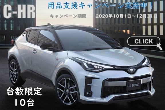 C-HR用品8万円2020年10月~12月バナー(SP)_1