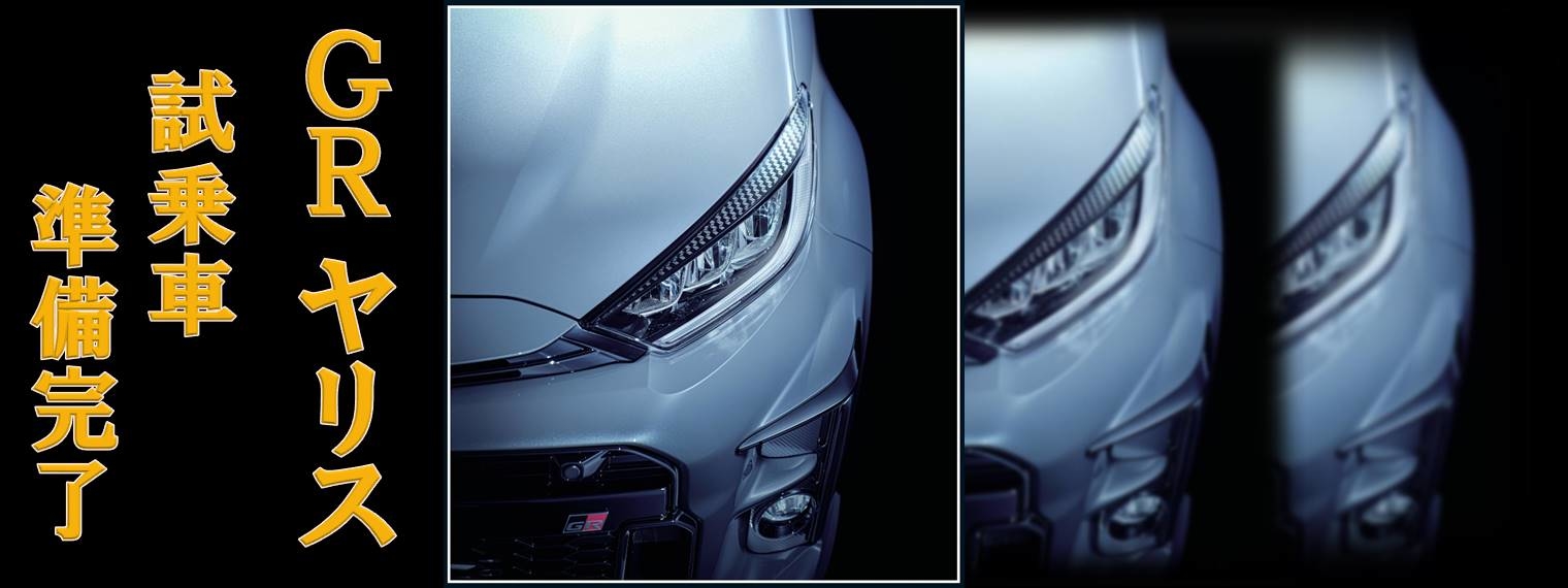 ＧＲヤリス試乗車（ＰＣ）