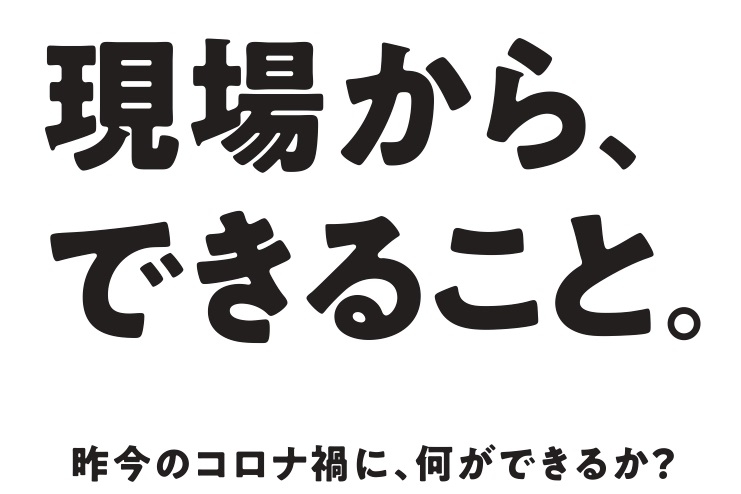 しょうどく大使現場から出来る事