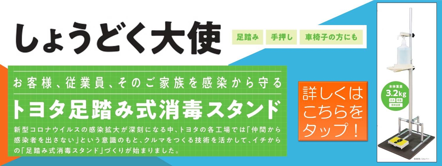 しょうどく大使トップバナー１