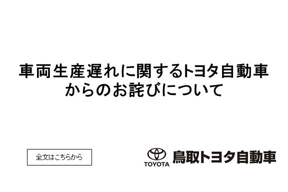 鳥取トヨタ自動車｜公式サイト