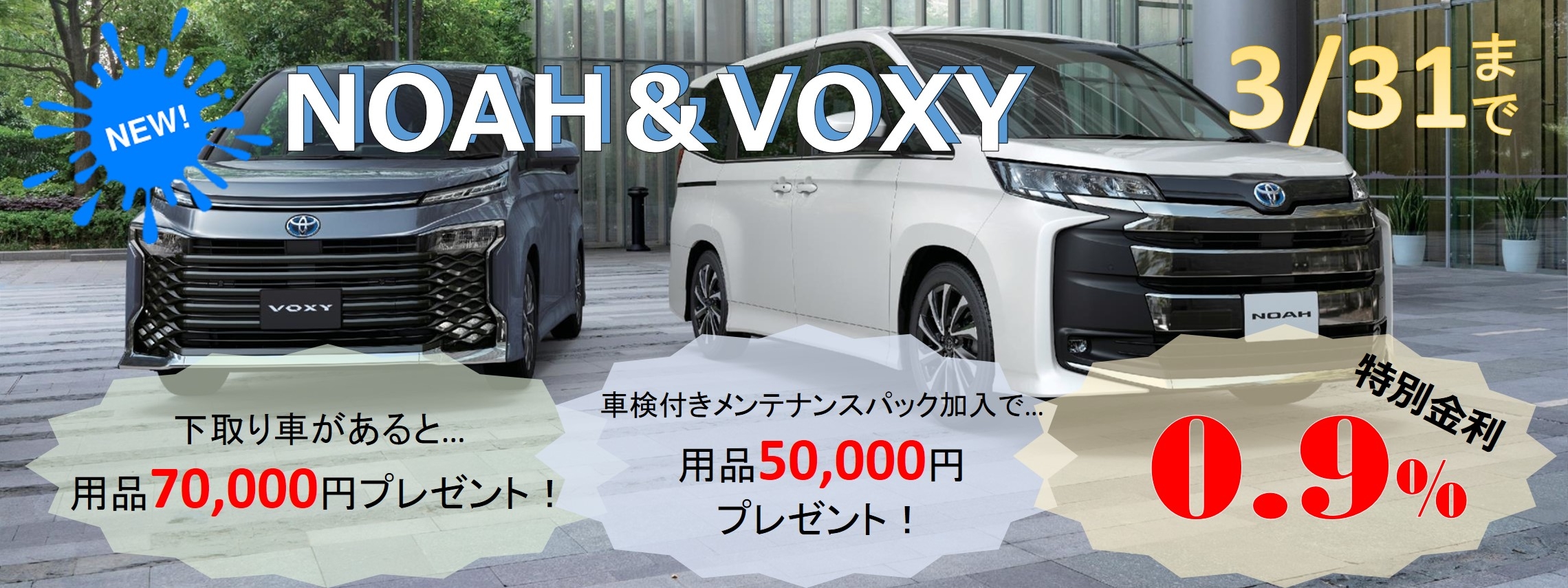 新型NOAH＆VOXYキャンペーン