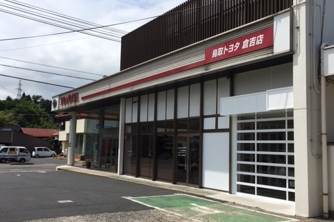 鳥取トヨタ自動車　倉吉店