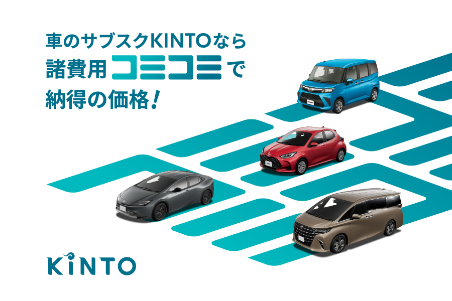 KINTO | フロンティアへ 人を、地域を、もっと笑顔に