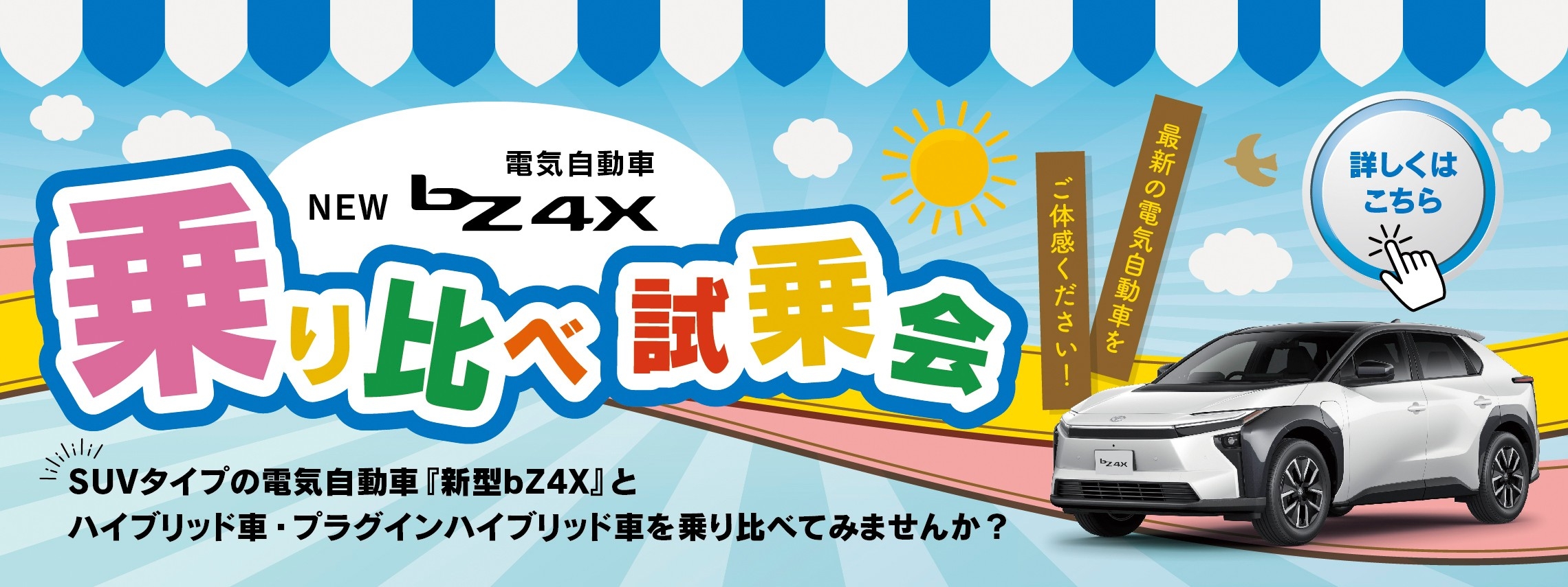 bZ4X乗り比べ試乗会_PC