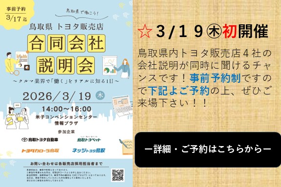 鳥取トヨタ自動車｜公式サイト