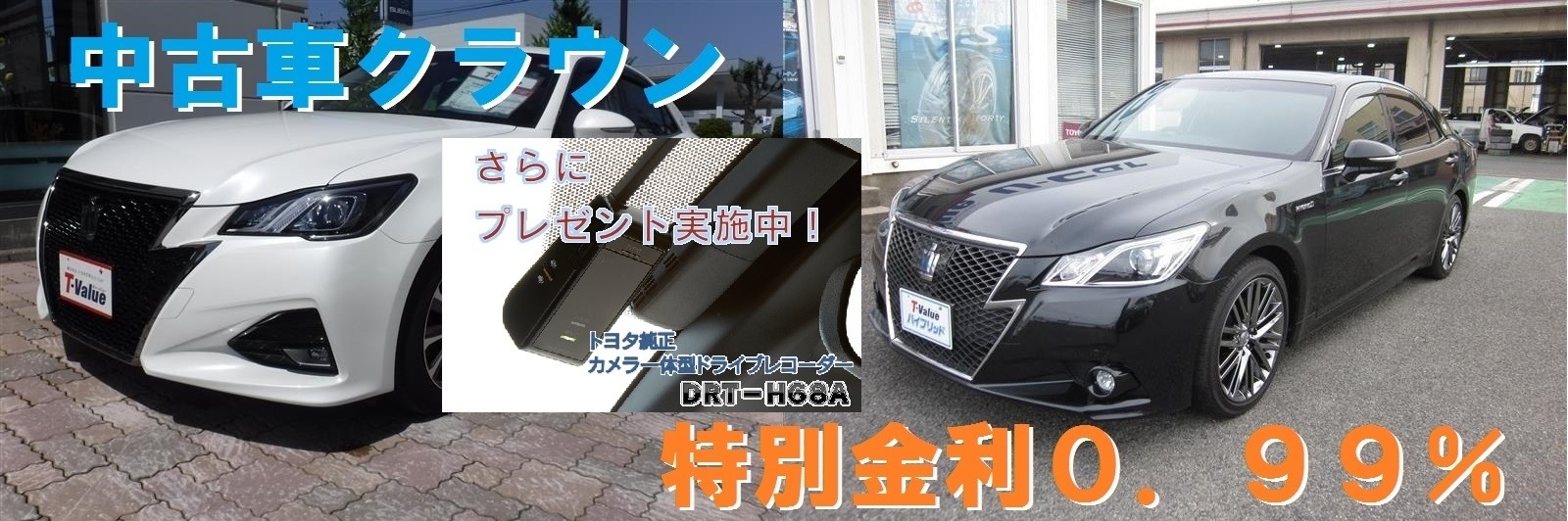 中古車クラウン特別金利&プレゼント