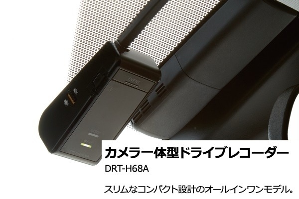 カメラ一体型ドライブレコーダー