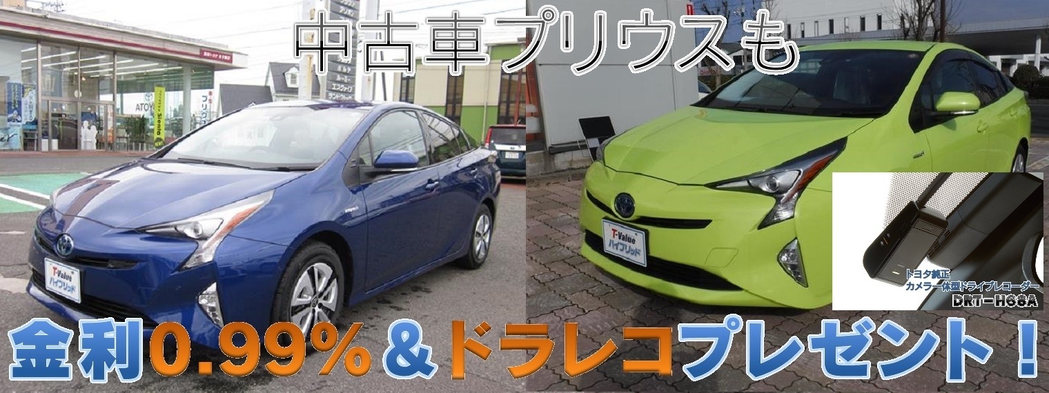 中古車プリウス特別金利&ドラレコプレゼント