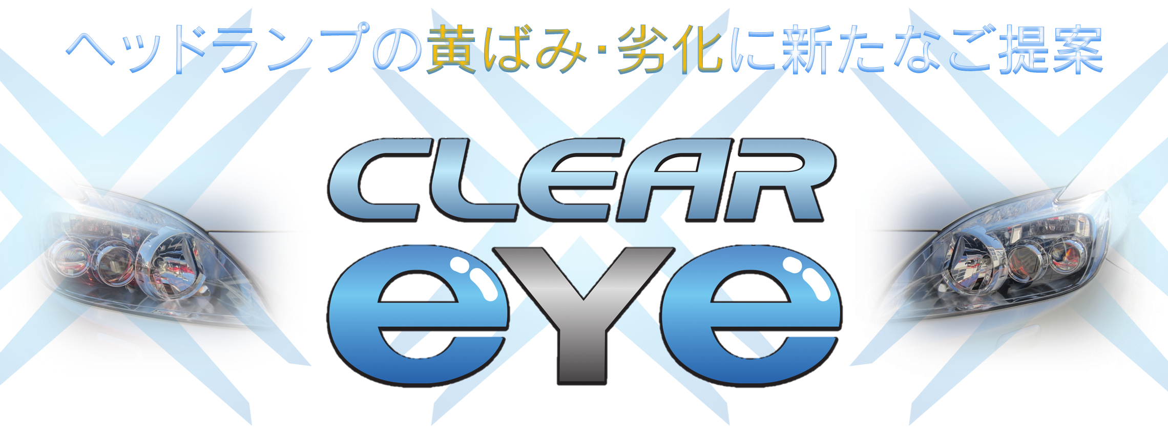 クリアアイ